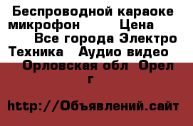 Беспроводной караоке микрофон «Q9» › Цена ­ 2 990 - Все города Электро-Техника » Аудио-видео   . Орловская обл.,Орел г.